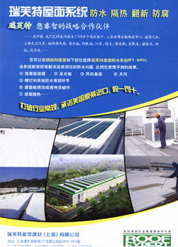 攜手共贏傳播，共筑品質工程 上海瑞芙特鋼結構屋面防水解決方案深度解析